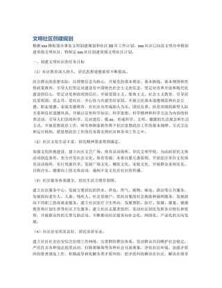 文明社区创建规划