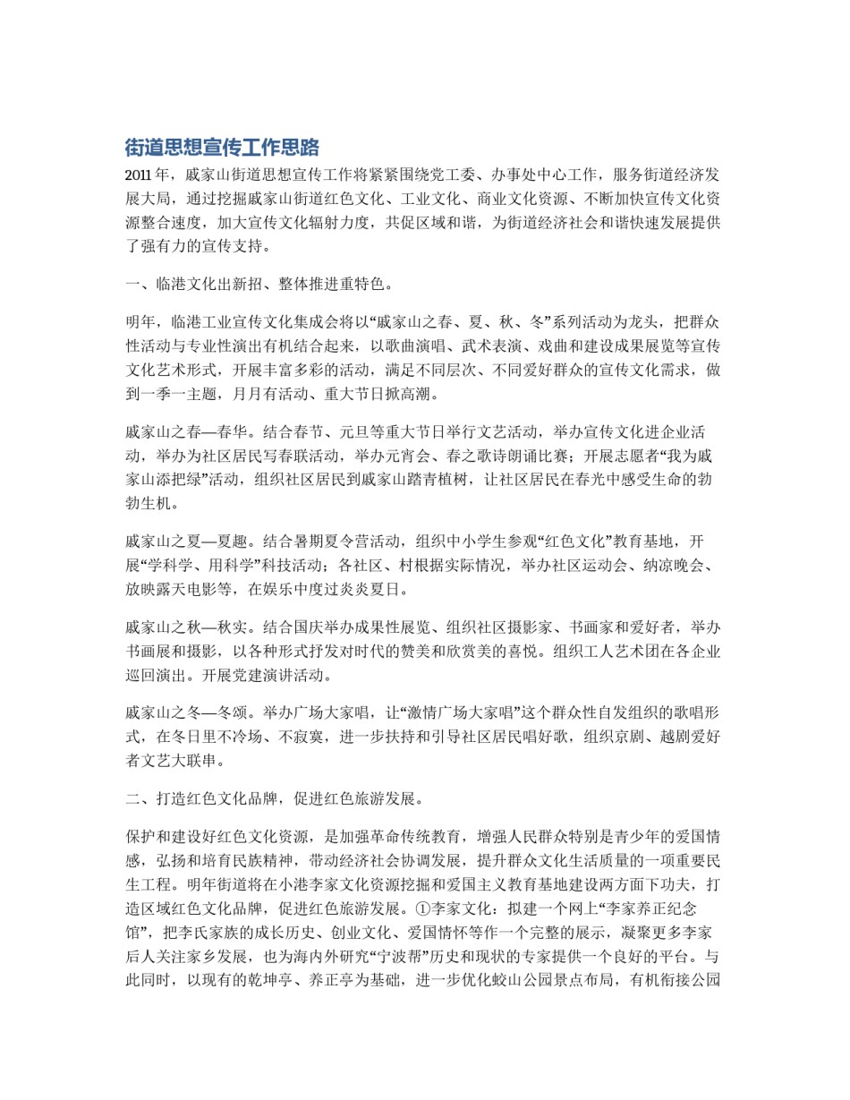 街道思想宣传工作思路_第1页