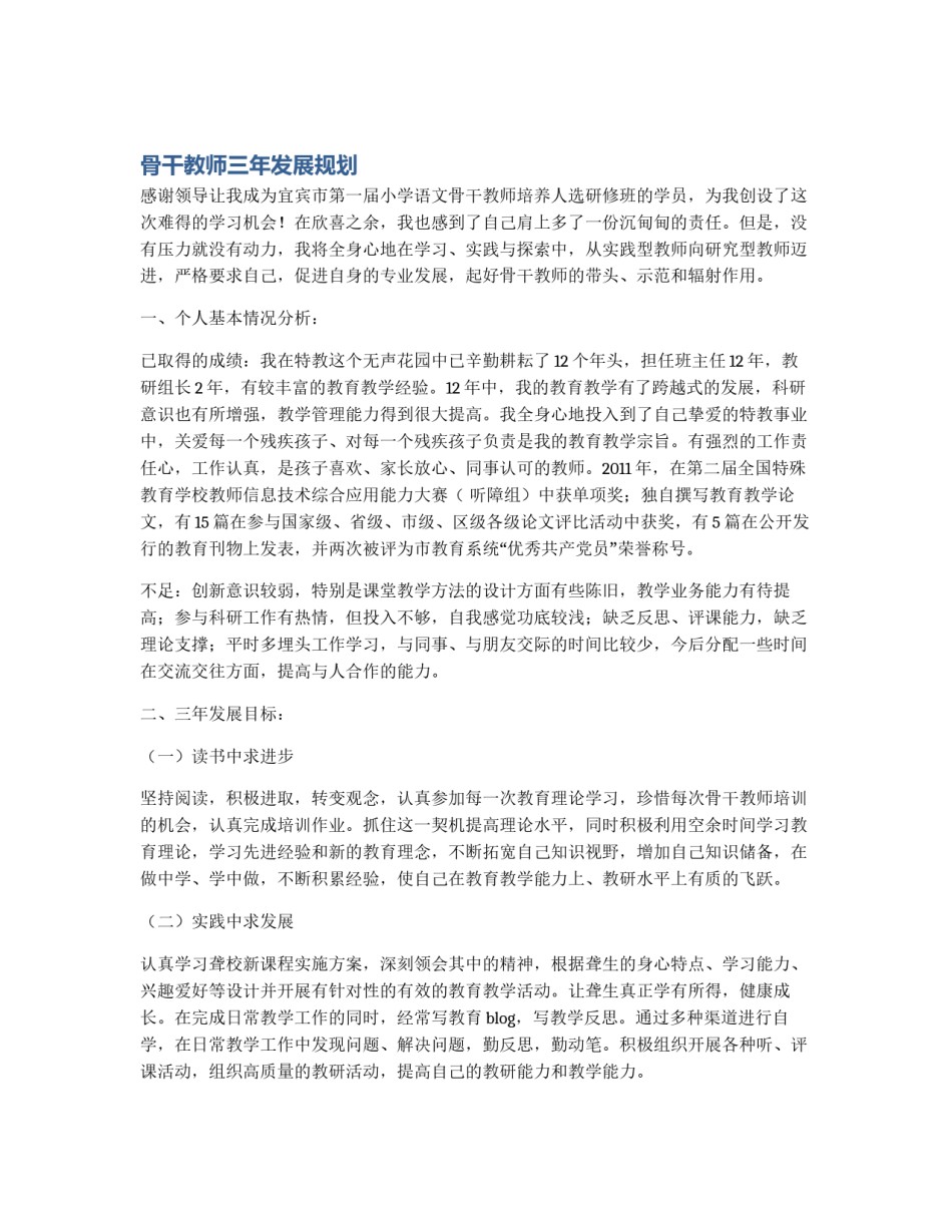 骨干教师三年发展规划_第1页