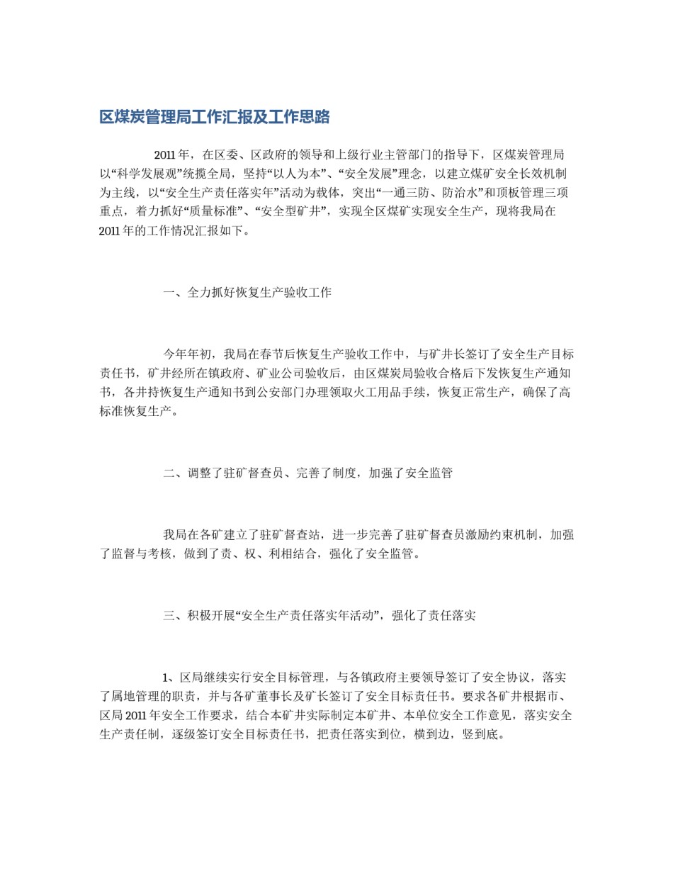 区煤炭管理局工作汇报及工作思路_第1页