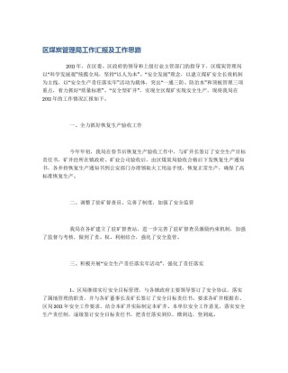 区煤炭管理局工作汇报及工作思路