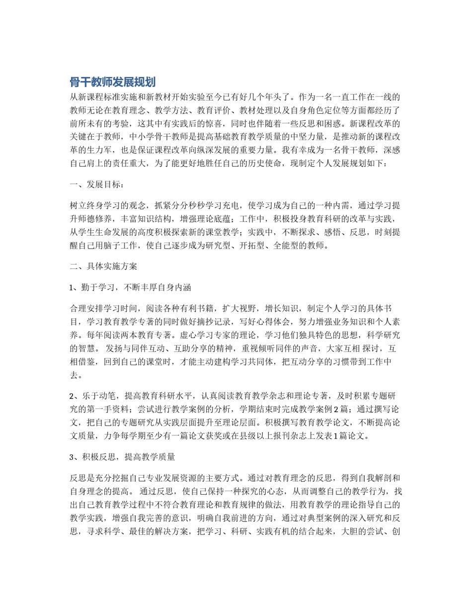 骨干教师发展规划_第1页