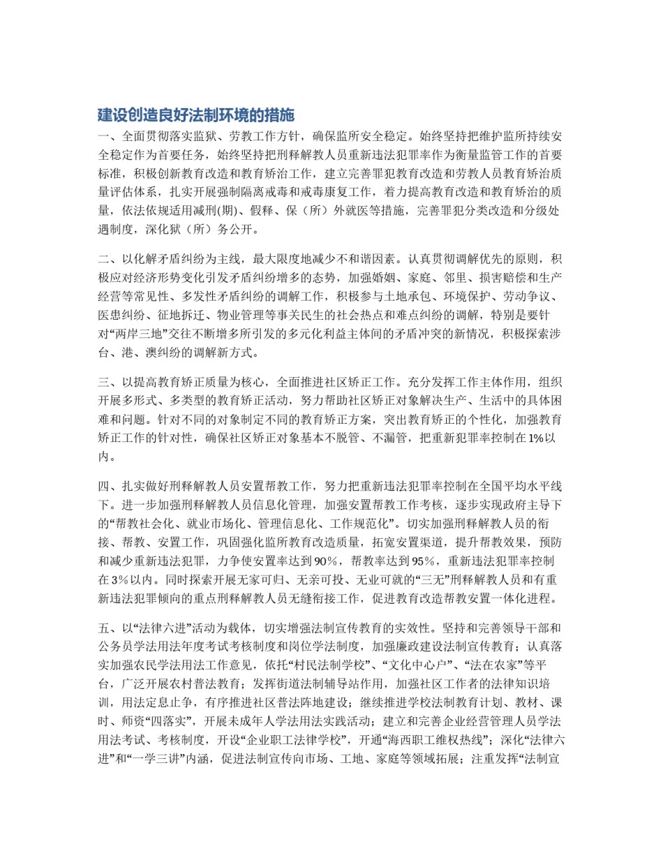 建设创造良好法制环境的措施_第1页