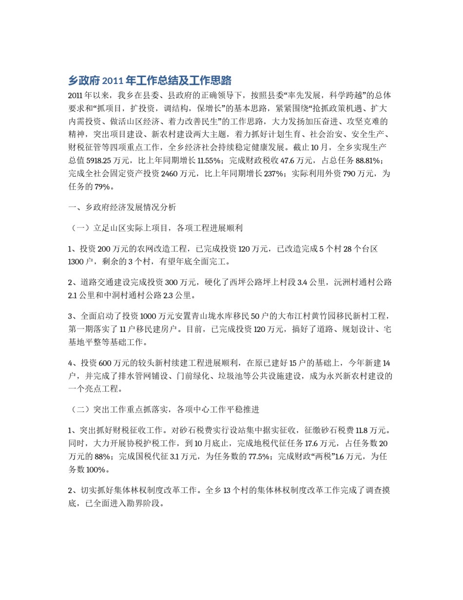 乡政府2011年工作总结及工作思路_第1页