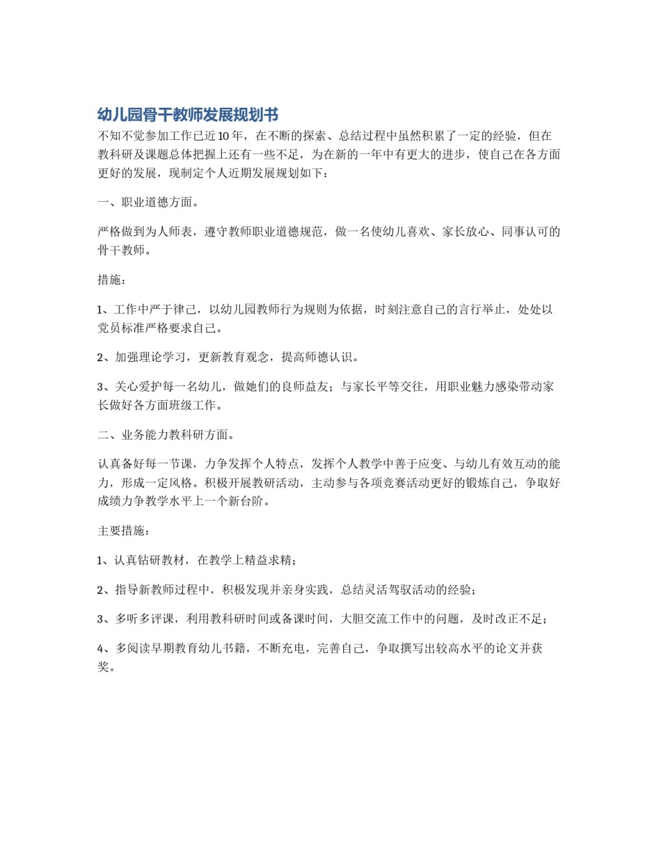 幼儿园骨干教师发展规划书_第1页