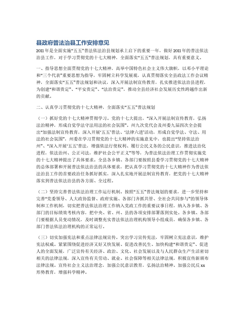 县政府普法治县工作安排意见_第1页