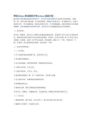 学校&ldquo;争当四好少年&rdquo;活动计划