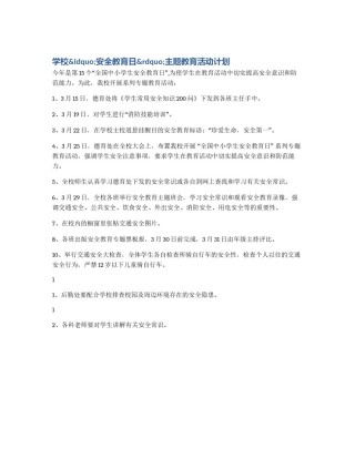 学校&ldquo;安全教育日&rdquo;主题教育活动计划