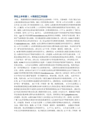 学校上半年第7、8周逐日工作安排