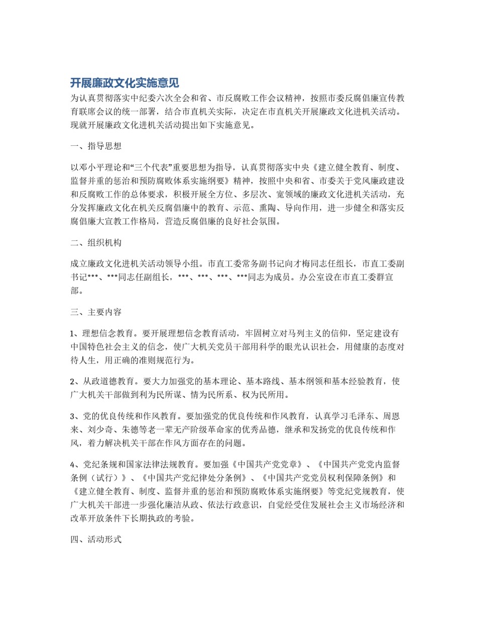 开展廉政文化实施意见_第1页
