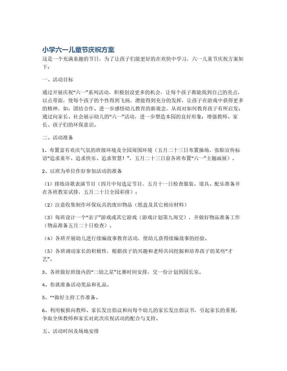 小学六一儿童节庆祝方案_第1页
