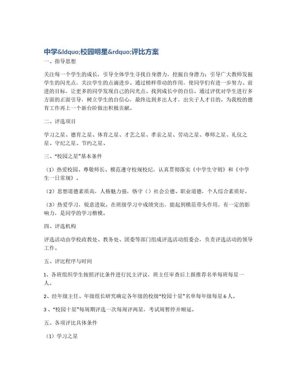 中学“校园明星”评比方案_第1页