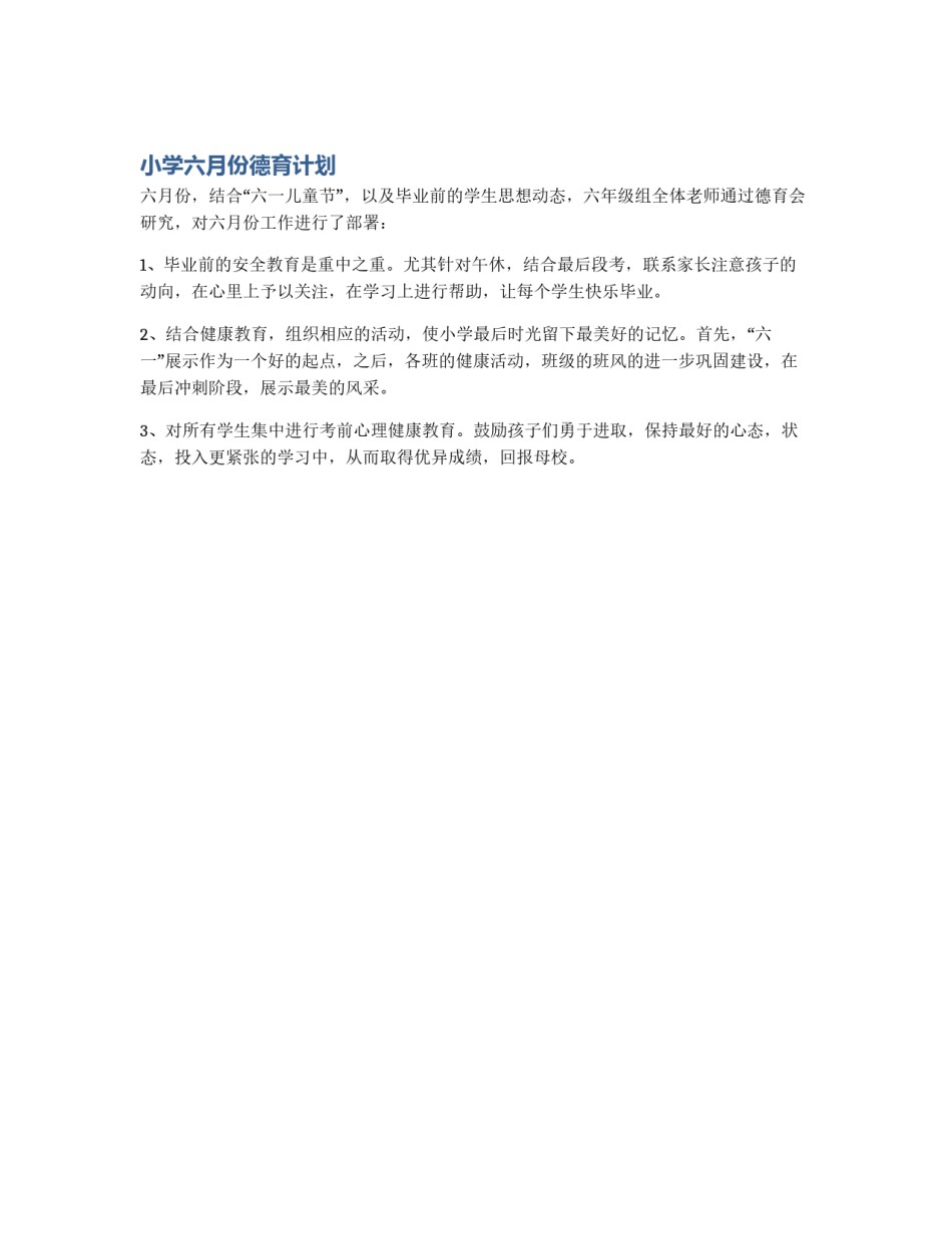 小学六月份德育计划_第1页