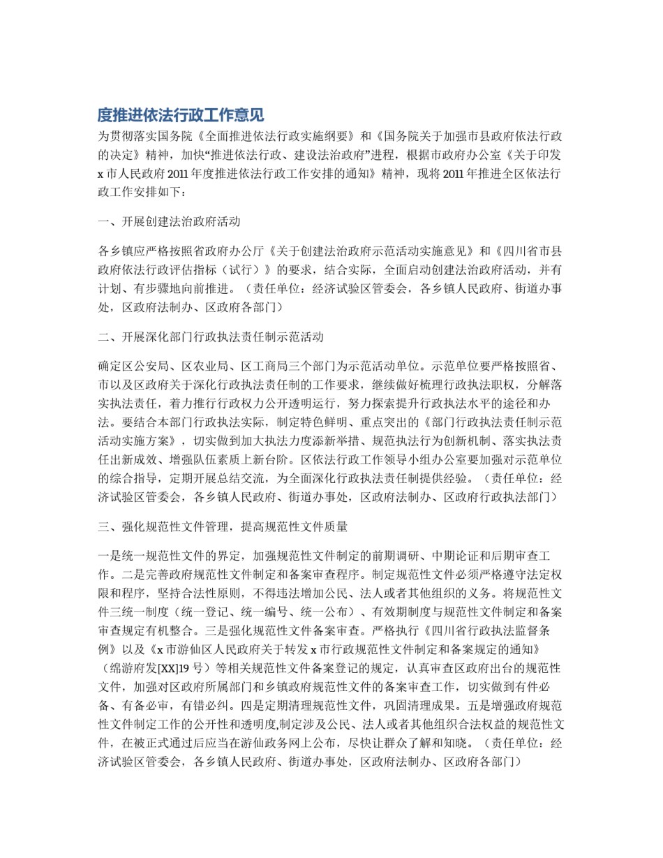 度推进依法行政工作意见_第1页