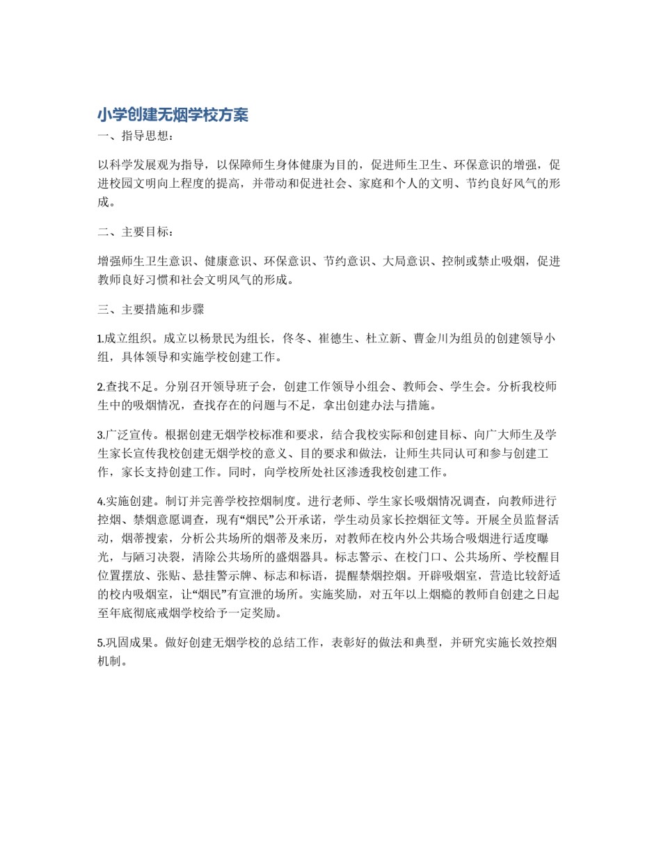 小学创建无烟学校方案_第1页