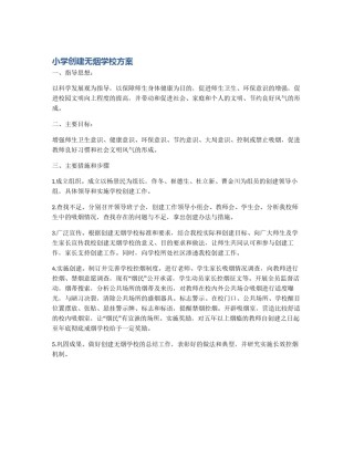 小学创建无烟学校方案