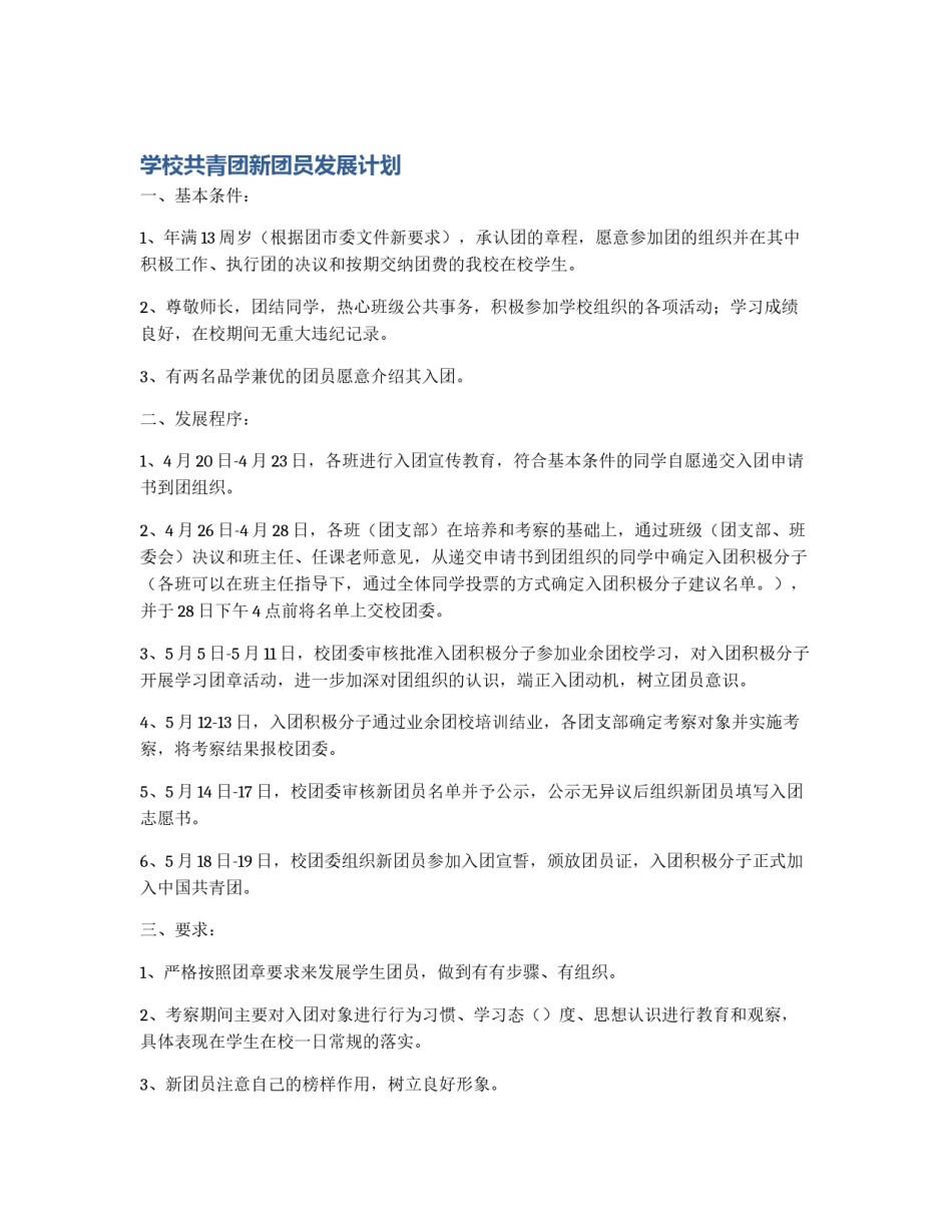 学校共青团新团员发展计划_第1页