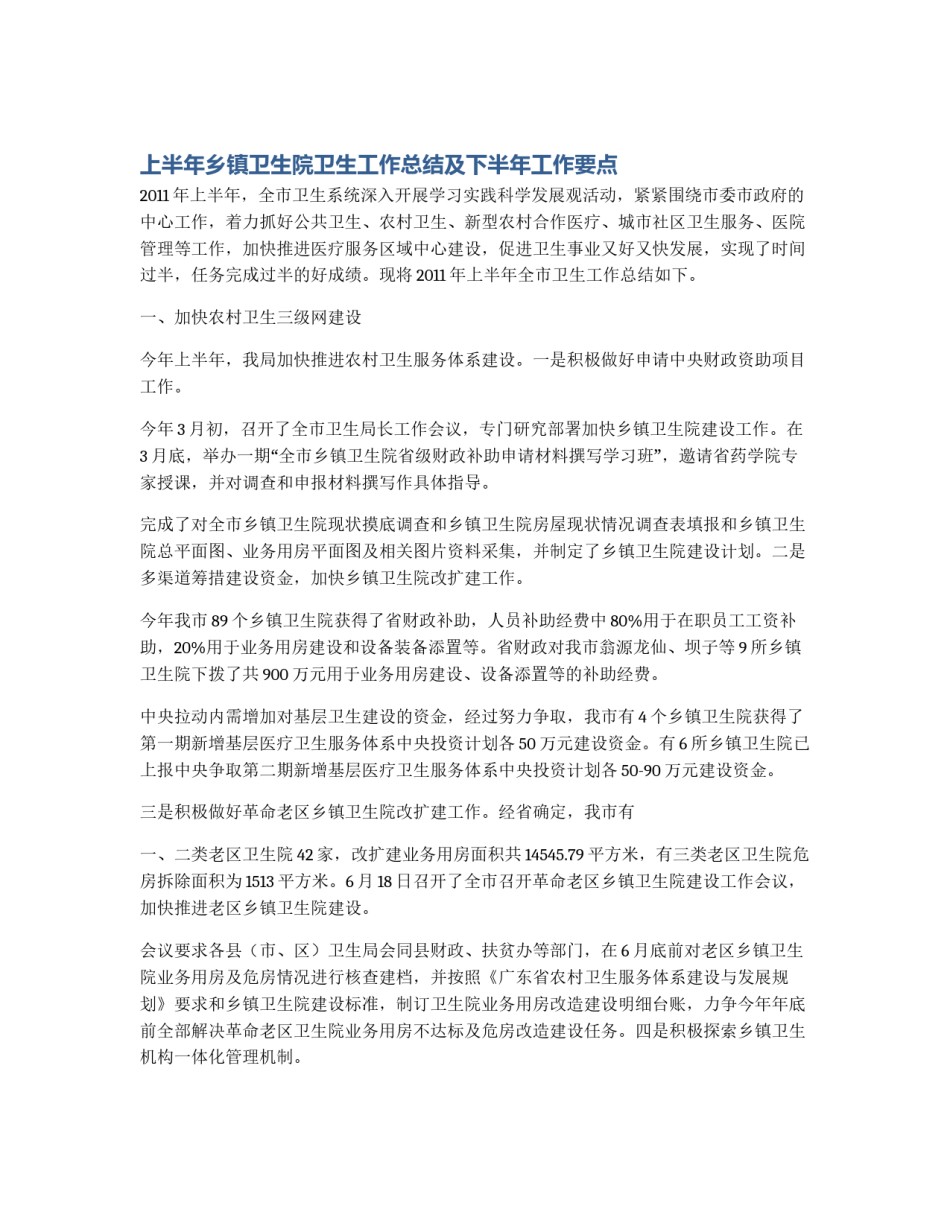 上半年乡镇卫生院卫生工作总结及下半年工作要点_第1页