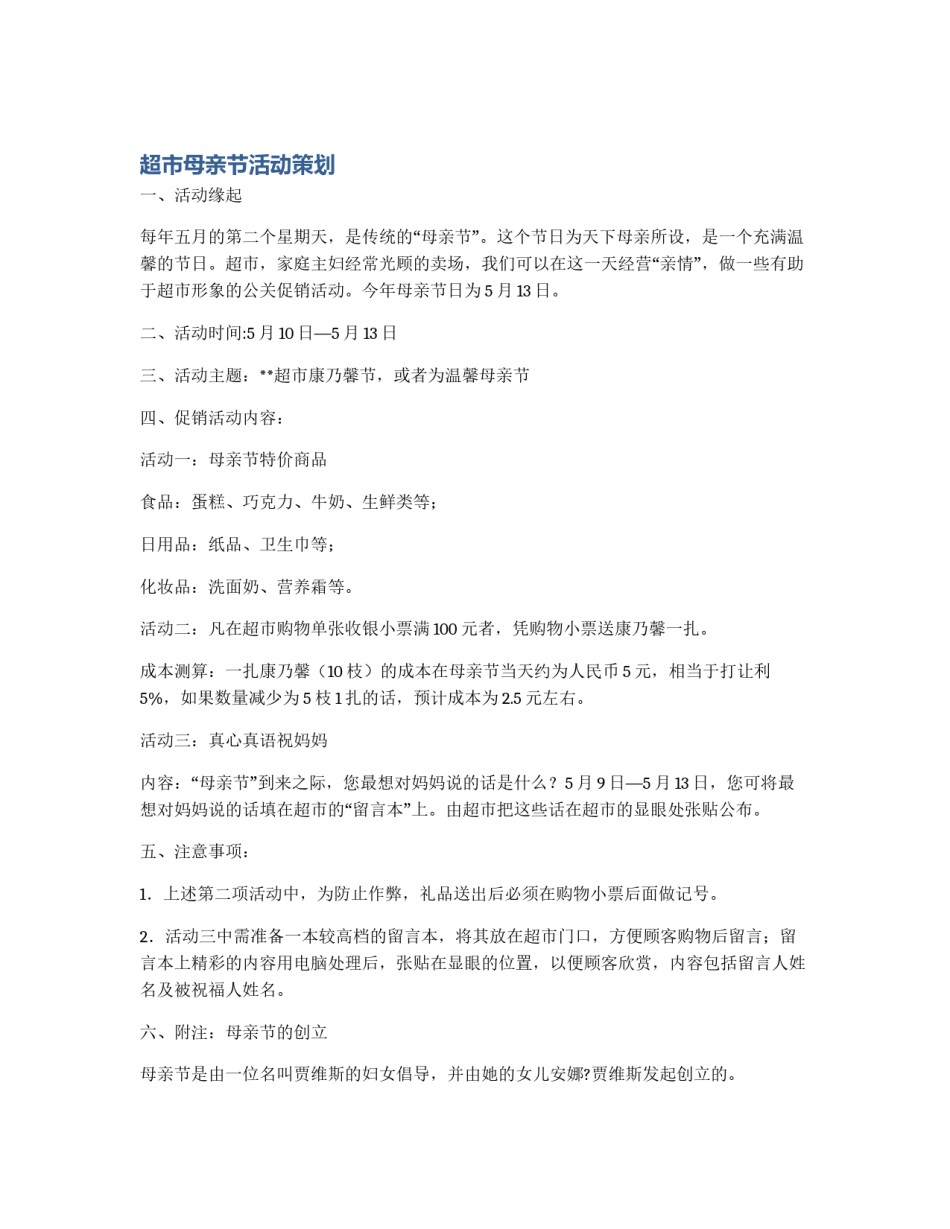 超市母亲节活动策划_第1页