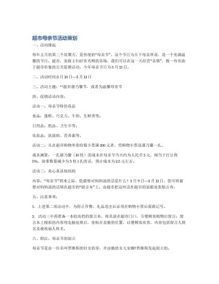 超市母亲节活动策划
