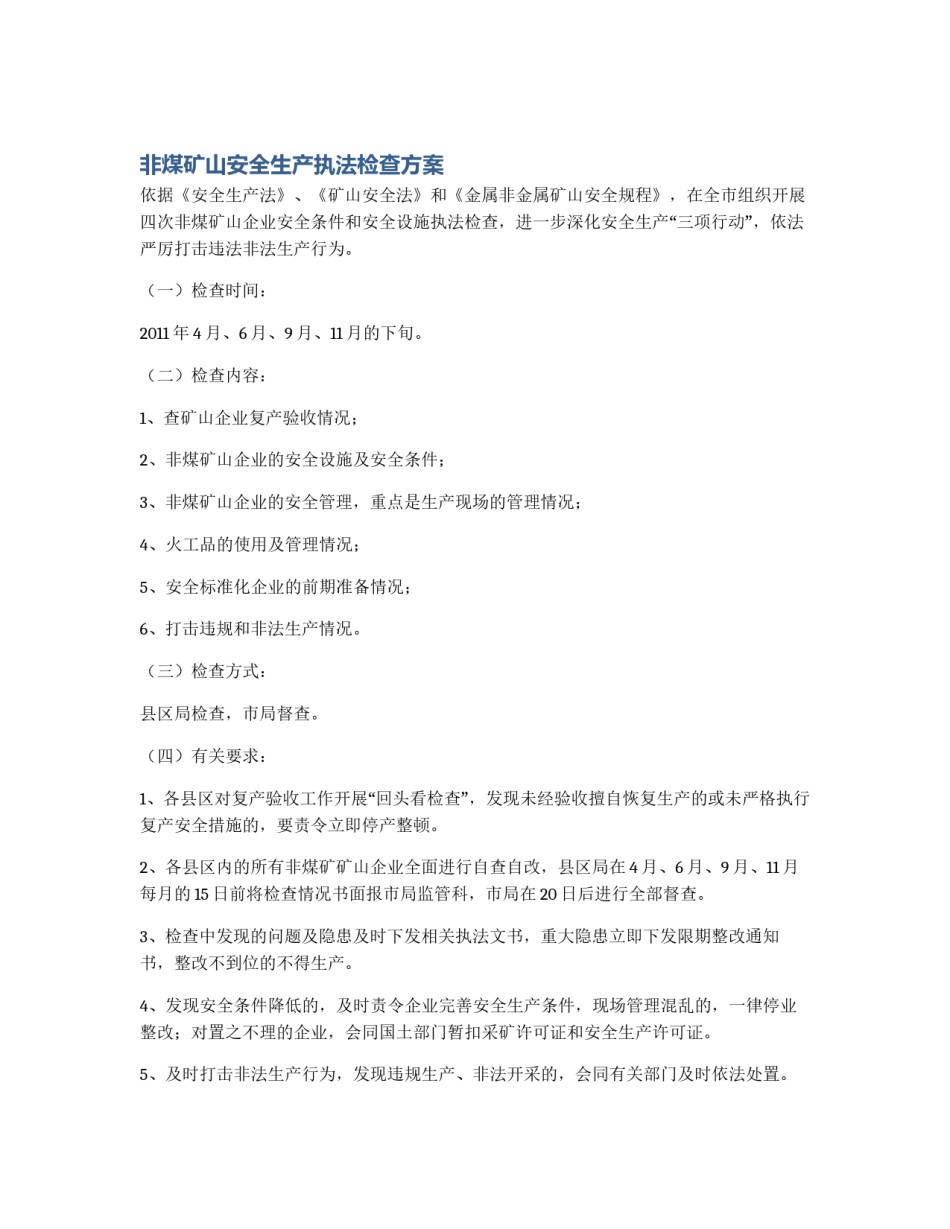 非煤矿山安全生产执法检查方案_第1页