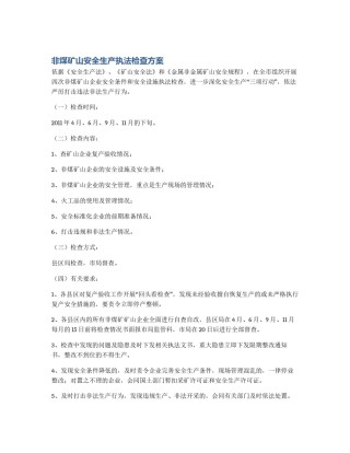 非煤矿山安全生产执法检查方案