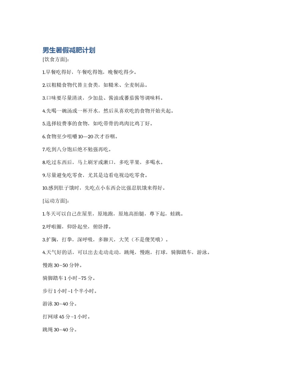男生暑假减肥计划_第1页