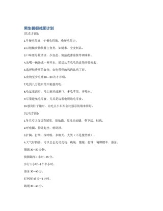 男生暑假减肥计划