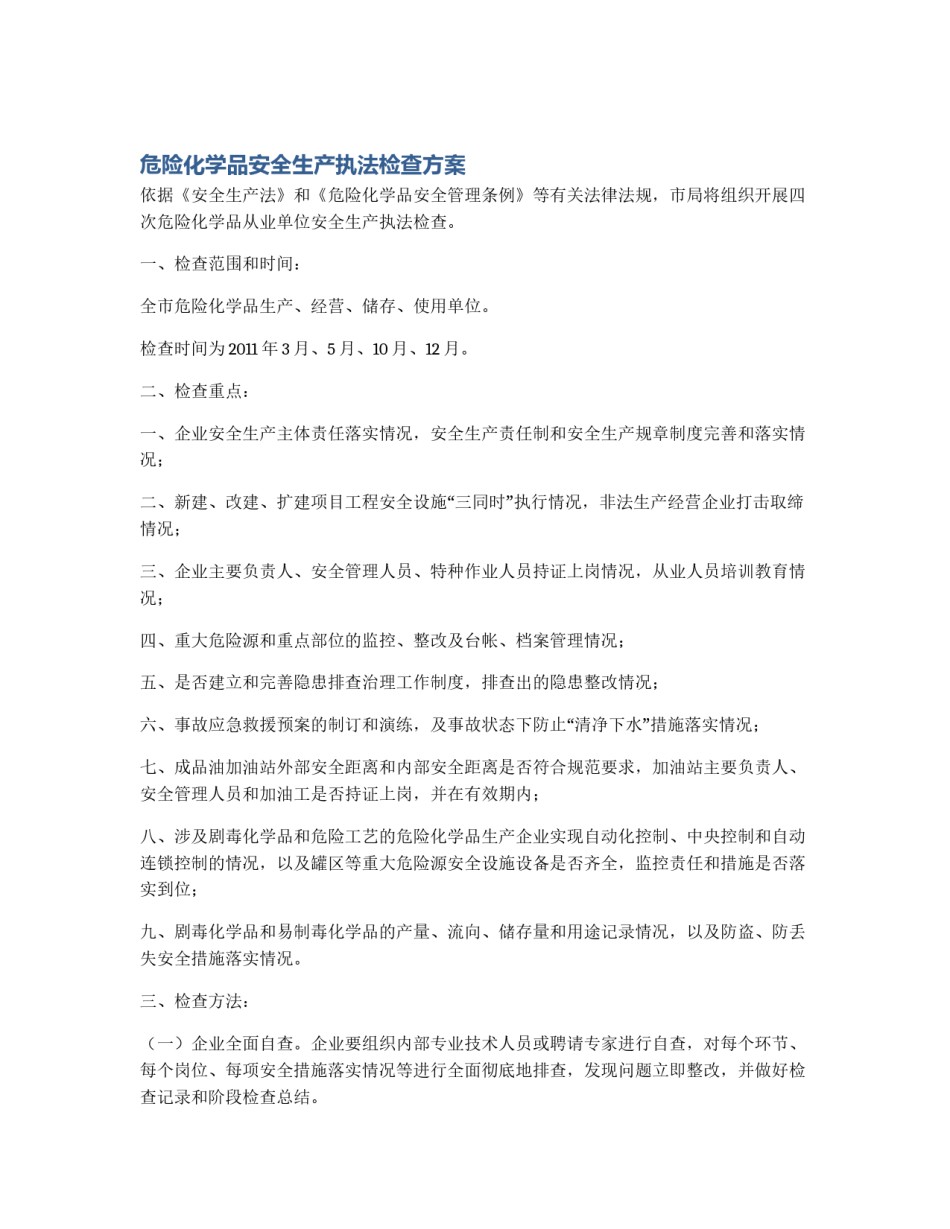 危险化学品安全生产执法检查方案_第1页