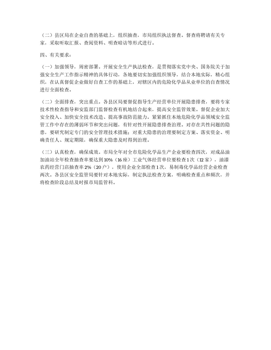危险化学品安全生产执法检查方案_第2页