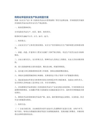 危险化学品安全生产执法检查方案