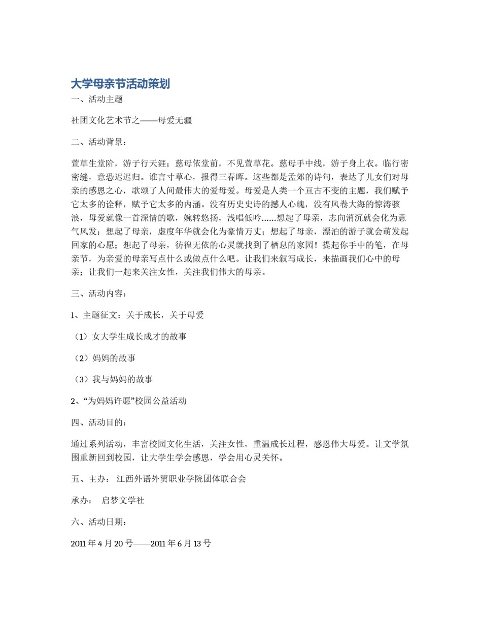 大学母亲节活动策划_第1页