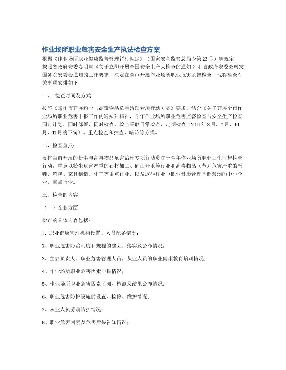 作业场所职业危害安全生产执法检查方案_第1页