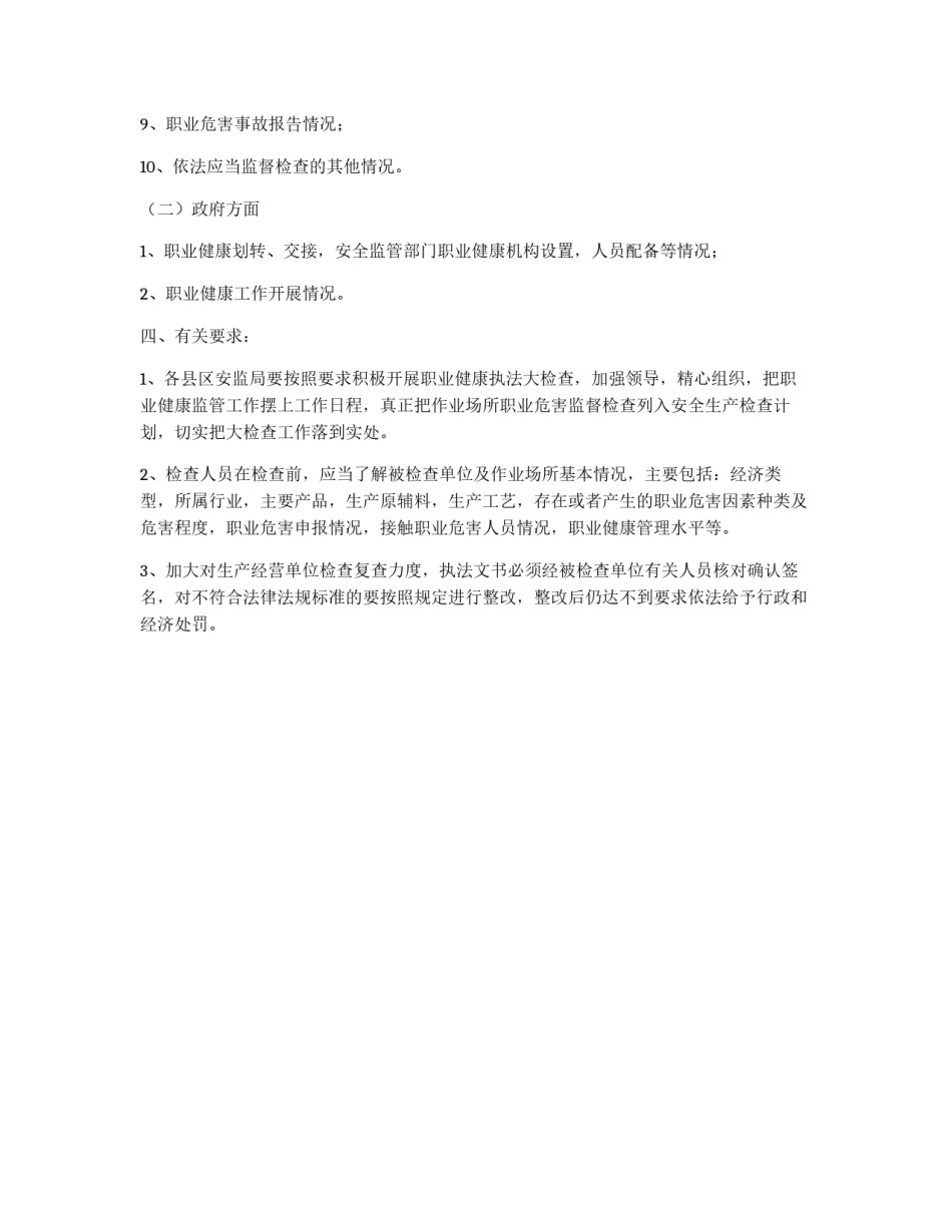 作业场所职业危害安全生产执法检查方案_第2页