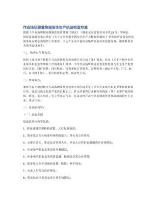 作业场所职业危害安全生产执法检查方案