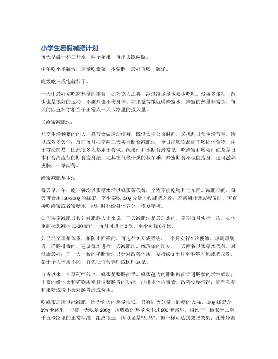 小学生暑假减肥计划_第1页