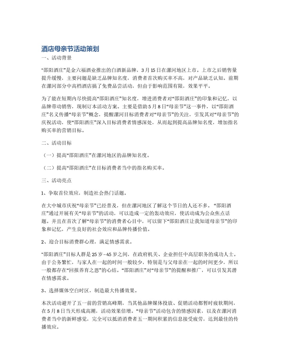 酒店母亲节活动策划_第1页