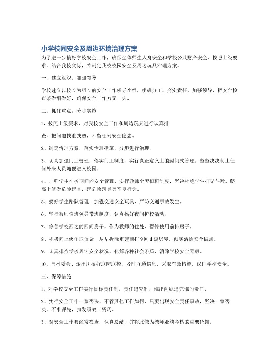 小学校园安全及周边环境治理方案_第1页