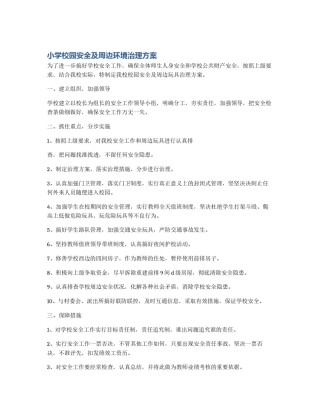 小学校园安全及周边环境治理方案