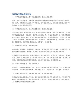 党员争优创先活动计划