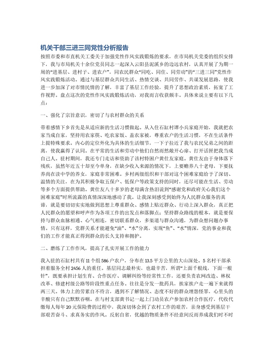 机关干部三进三同党性分析报告_第1页