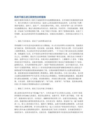 机关干部三进三同党性分析报告