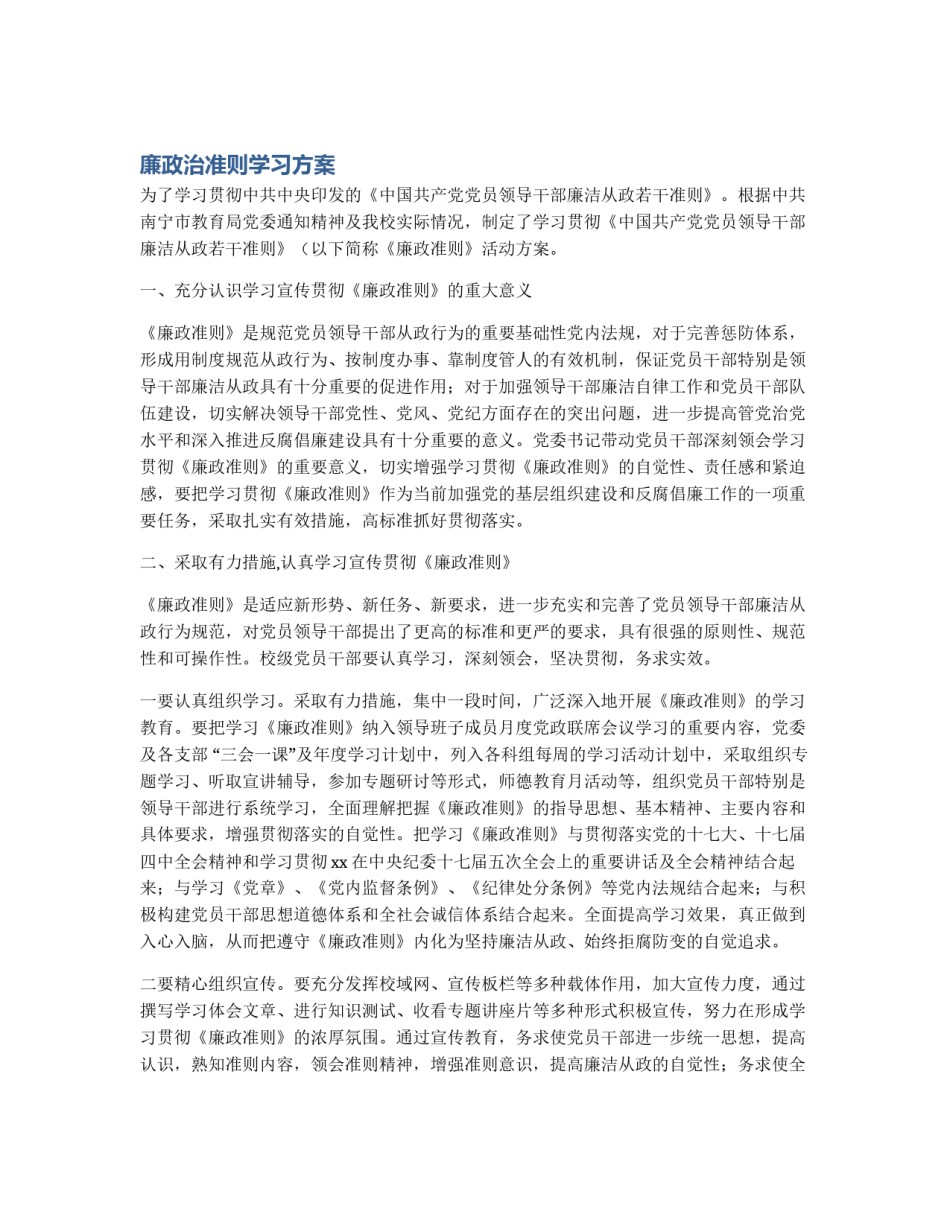 廉政治准则学习方案_第1页