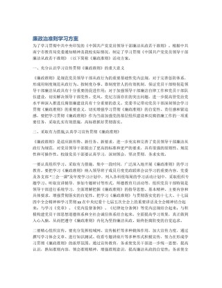 廉政治准则学习方案
