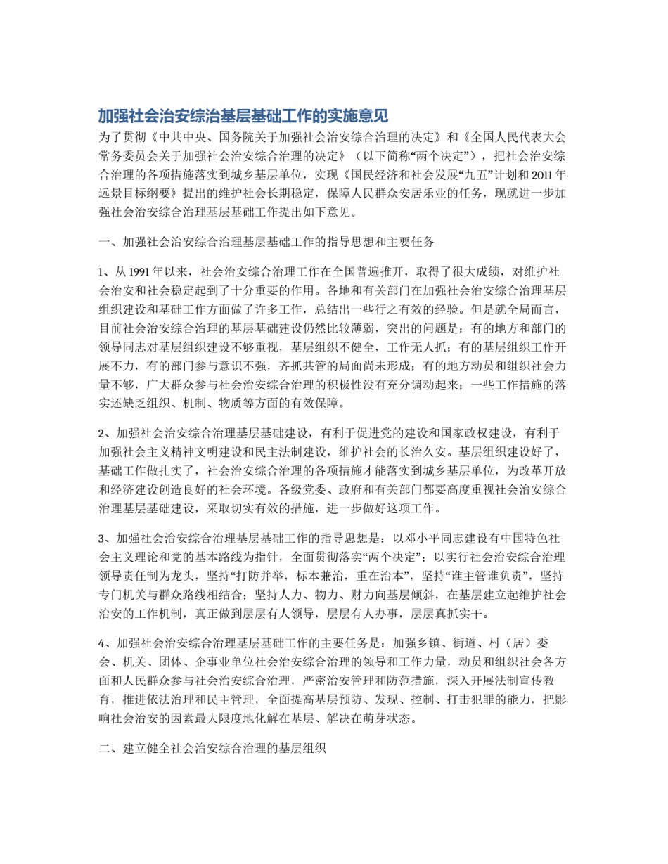 加强社会治安综治基层基础工作的实施意见_第1页