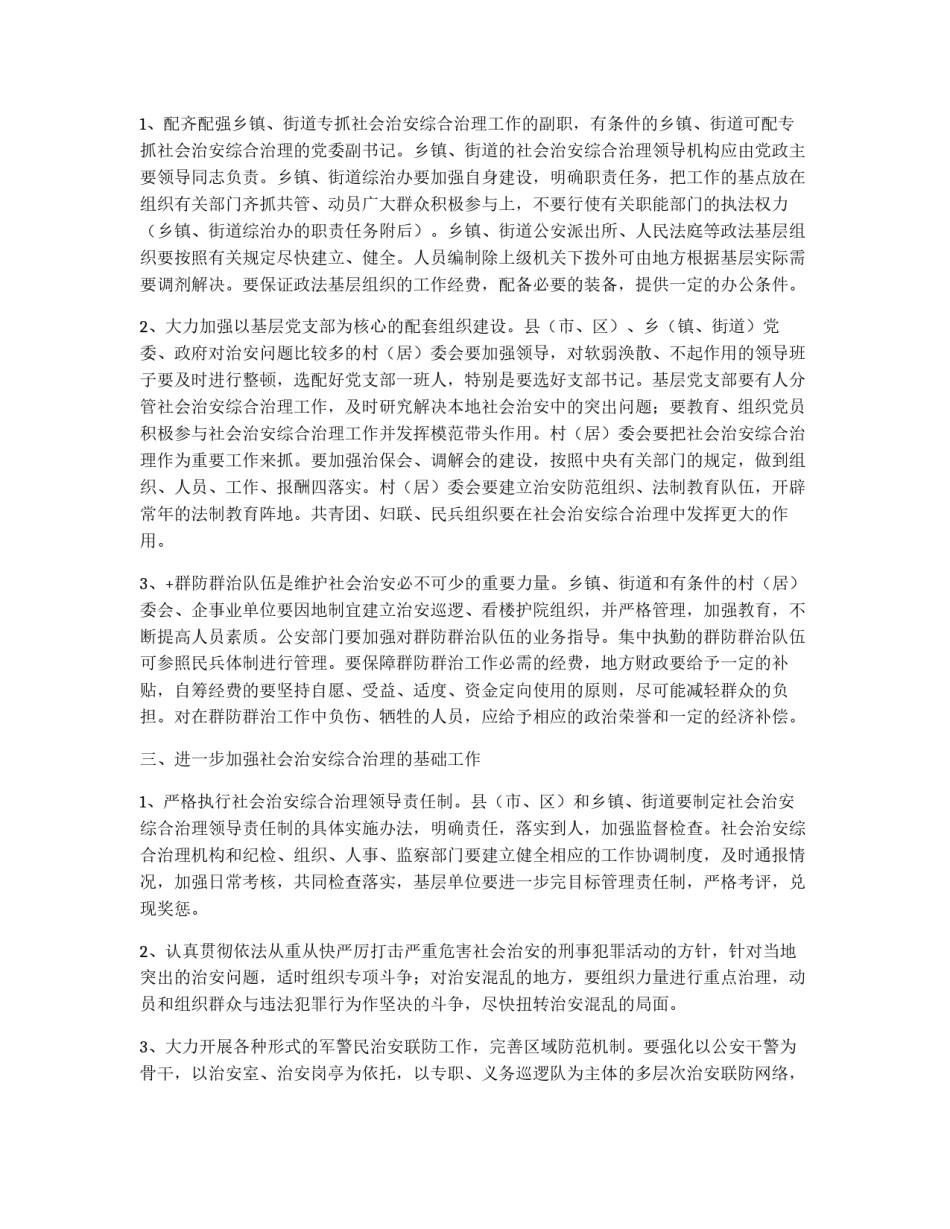 加强社会治安综治基层基础工作的实施意见_第2页