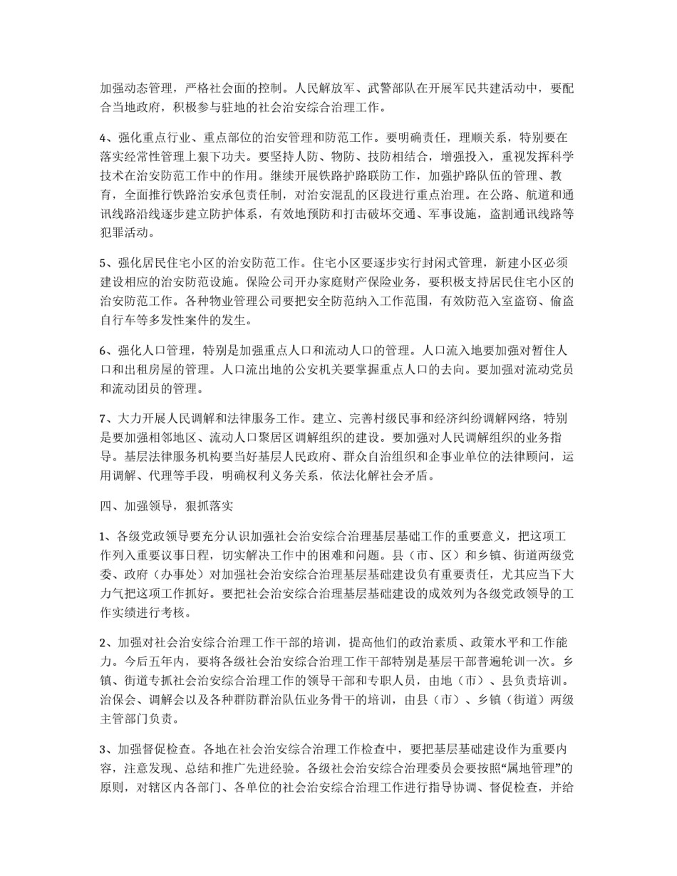 加强社会治安综治基层基础工作的实施意见_第3页
