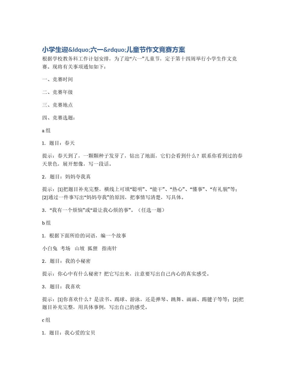小学生迎“六一”儿童节作文竞赛方案_第1页
