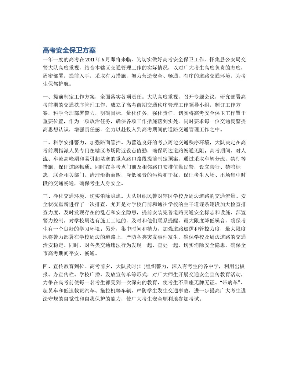 高考安全保卫方案_第1页