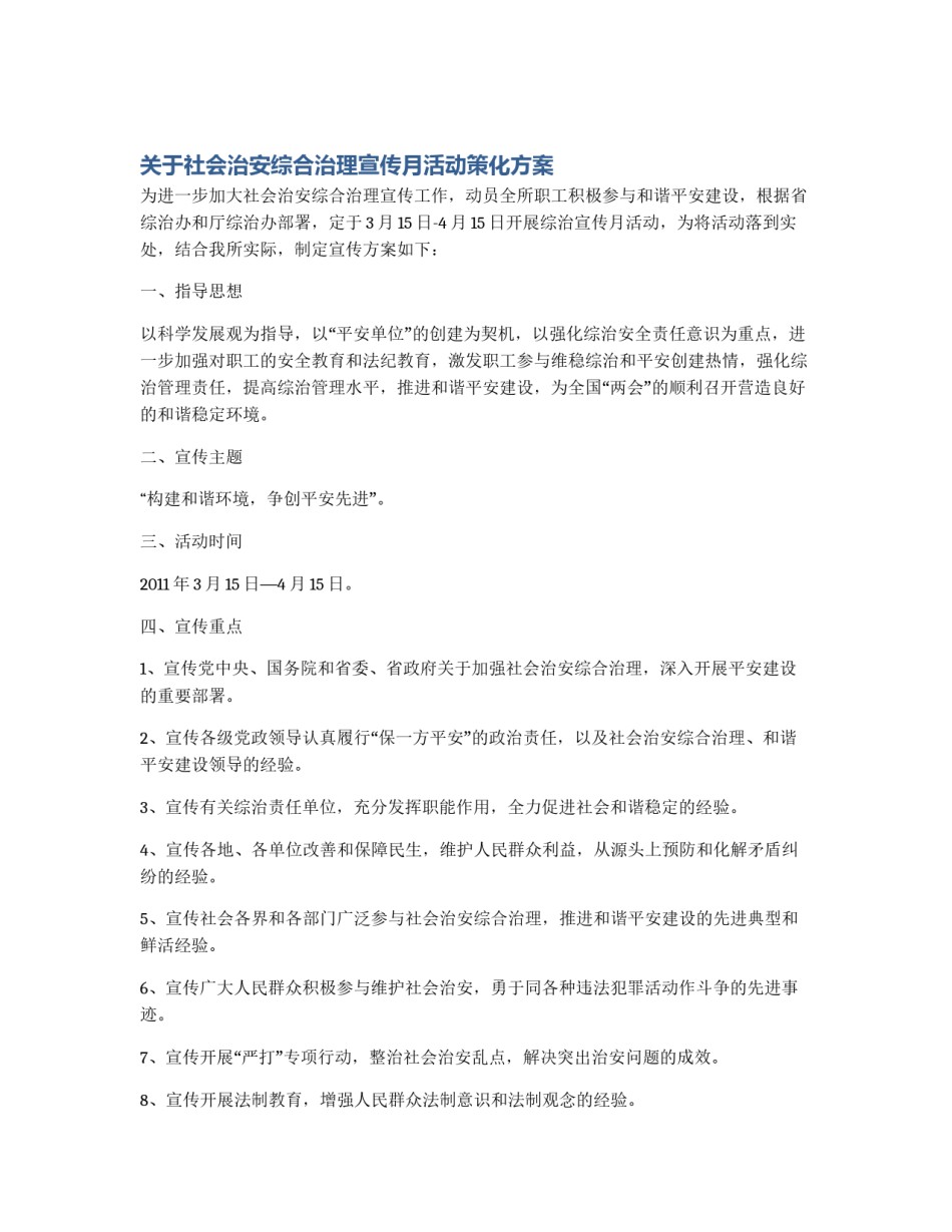 关于社会治安综合治理宣传月活动策化方案_第1页
